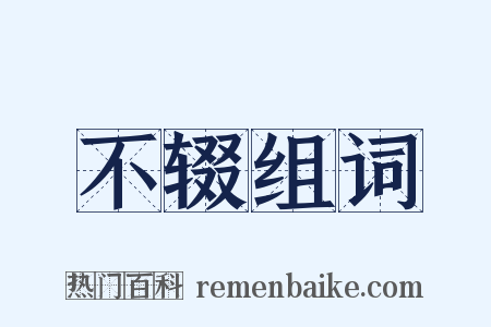 不辍组词是什么意思的图片